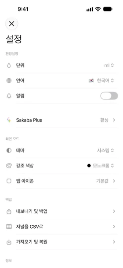 Sakaba Plus가 활성화된 설정 화면과 백업 섹션: 내보내기 및 백업, 저널을 CSV로, 가져오기 및 복원