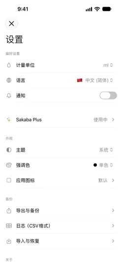 Sakaba Plus 已激活的设置页，其中的备份部分：导出与备份、日志（CSV格式）、导入与恢复