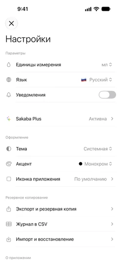 Настройки с активной Sakaba Plus и разделом «Резервное копирование»: «Экспорт и резервная копия», «Журнал в CSV», «Импорт и восстановление»