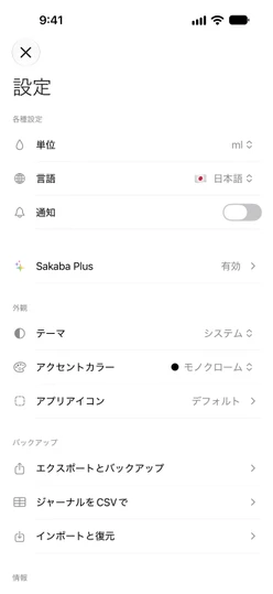 Sakaba Plusが有効な設定と「バックアップ」セクション:エクスポートとバックアップ、ジャーナルをCSVで、インポートと復元