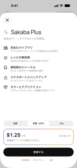 年間を選択したSakaba Plusの画面。価格カード、登録する、利用規約・プライバシー・復元が表示されています