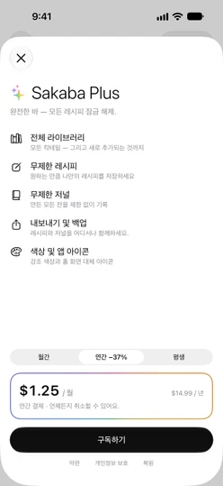 연간이 선택된 Sakaba Plus 화면: 가격 카드, 구독하기, 약관 · 개인정보 보호 · 복원
