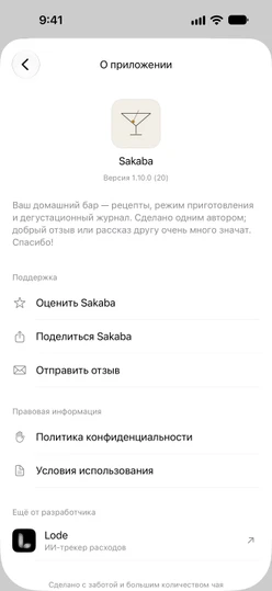 Настройки → О Sakaba со строками «Оценить Sakaba», «Поделиться Sakaba» и «Отправить отзыв»