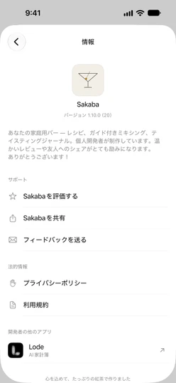 設定 → Sakabaについて:Sakabaを評価する、Sakabaを共有、フィードバックを送る