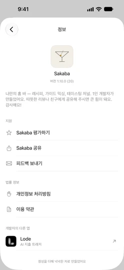 Sakaba 평가하기, Sakaba 공유, 피드백 보내기가 있는 설정 → Sakaba 정보