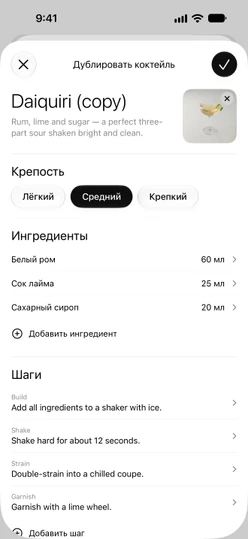 Редактор рецепта, заполненный после «Дублировать и изменить»: название, описание, фото, крепость, ингредиенты и шаги