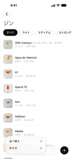上に強さのバーがあり、フィルターメニューを開いたジンのリスト
