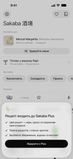 Вікно «Рецепт входить до Sakaba Plus» із кнопкою «Відкрити з Plus»