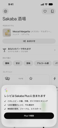 「レシピはSakaba Plusに含まれます」のシートと「Plusで解除」ボタン