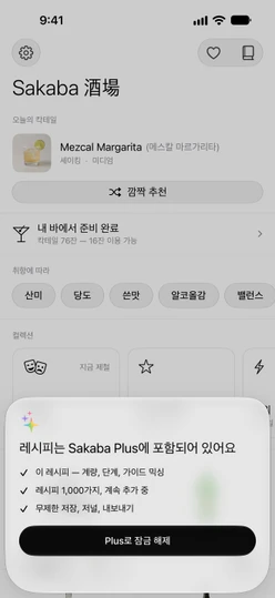 “레시피는 Sakaba Plus에 포함되어 있어요” 시트와 “Plus로 잠금 해제” 버튼