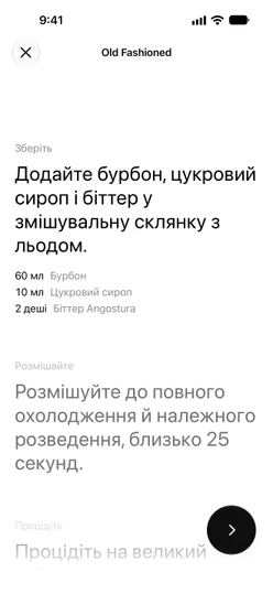 Режим приготування Old Fashioned (Олд фешенд): крок «Зберіть» із трьома кількостями