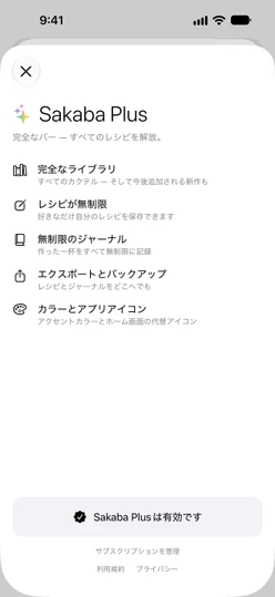 サブスクリプション利用中のSakaba Plusの画面:「Sakaba Plusは有効です」と、その下に「サブスクリプションを管理」