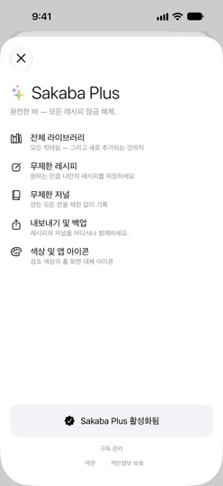 구독자용 Sakaba Plus 화면: Sakaba Plus 활성화됨, 아래에 구독 관리