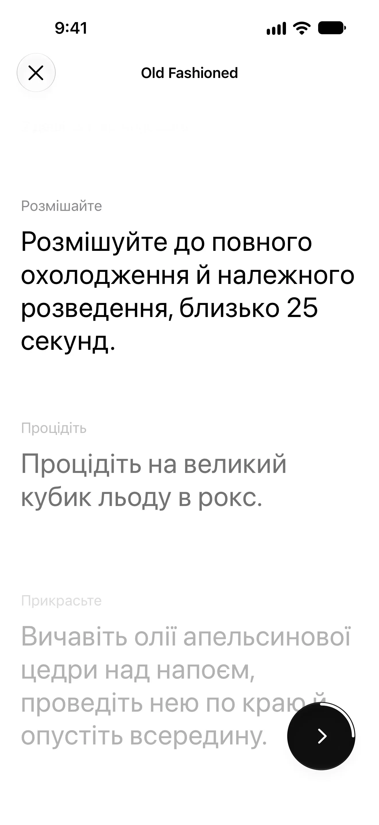 Режим приготування: крок розмішування в Old Fashioned (Олд фешенд)