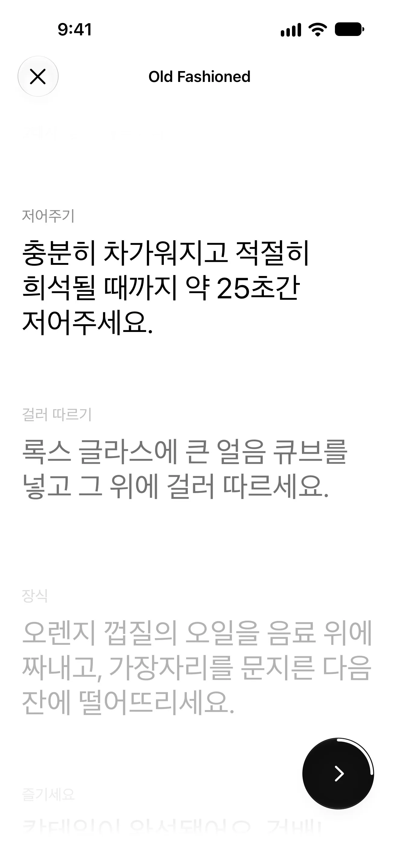 가이드 믹싱: Old Fashioned (올드 패션드)의 스터링 단계