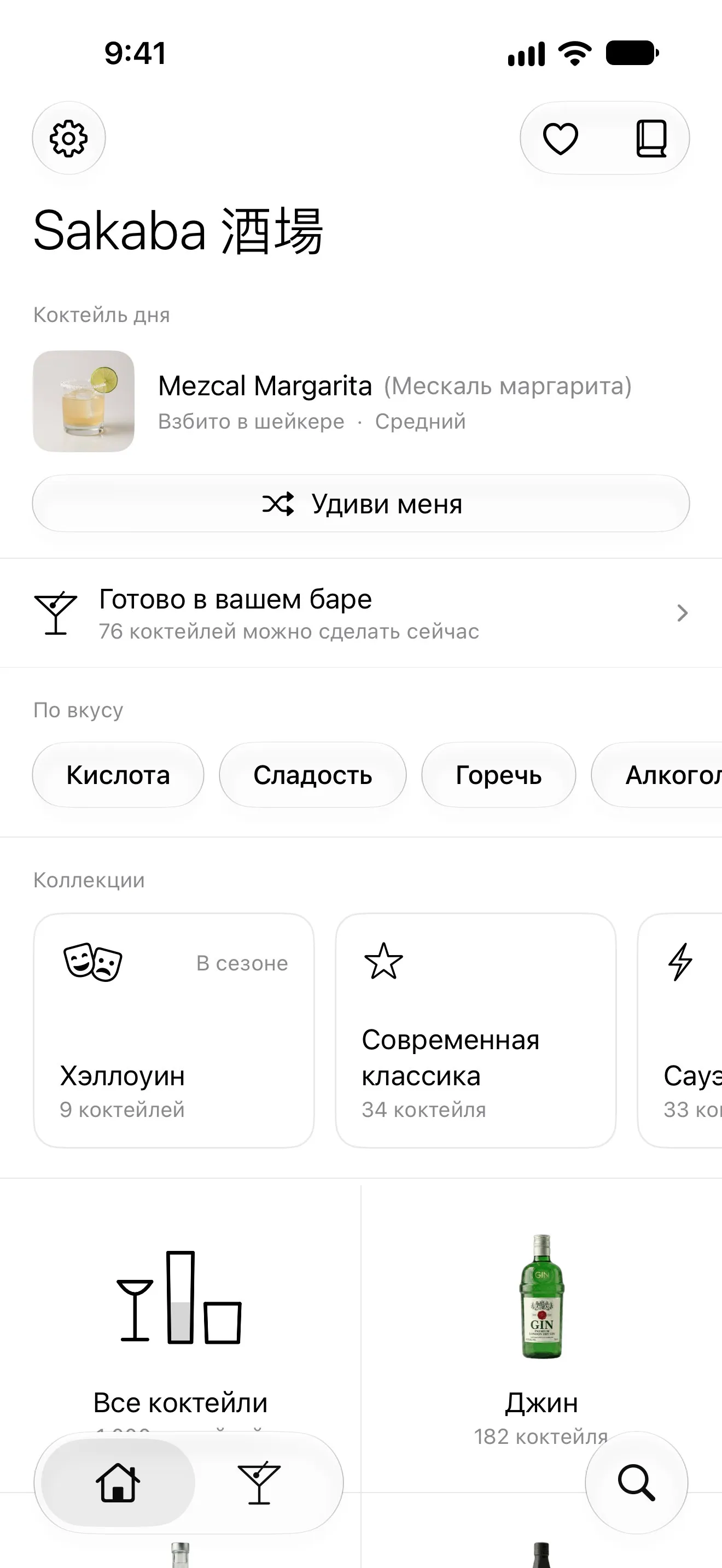 Главный экран Sakaba на iPhone в руке: коктейль дня, что можно приготовить в вашем баре, вкусы и коллекции