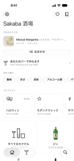 ホームタブ：今日のカクテル、おまかせ、「あなたのバーで作れます」の行