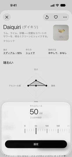 2人分に設定したDaiquiri (ダイキリ) のライムジュースのシート：合計50 mlとルーラー