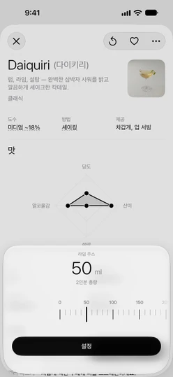 2인분으로 설정한 Daiquiri (다이키리)의 라임 주스 시트: 총 50 ml와 눈금자