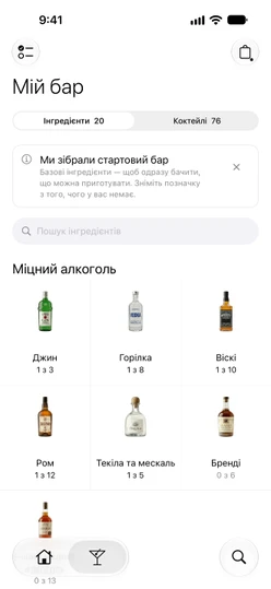 «Мій бар» → «Інгредієнти» з приміткою про стартовий бар і картками міцного алкоголю