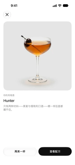 揭晓之后的摇一摇调酒,显示“再来一杯”和“查看配方”