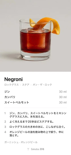 Negroni (ネグローニ) を共有したときにSakabaが作るレシピカード