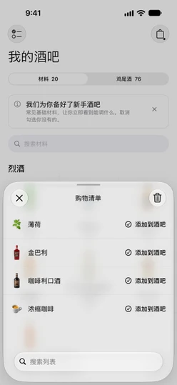 包含四项内容的购物清单,每一项都有“添加到酒吧”按钮