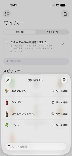 4つのアイテムが並ぶ買い物リスト。それぞれにバーに追加ボタンがあります