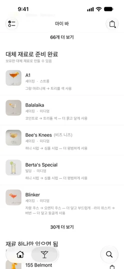 대체 재료로 준비 완료까지 스크롤한 마이 바 → 칵테일, 각 행에 ‘… → … 사용’ 줄이 있어요
