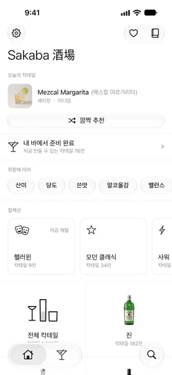 홈 탭: 오늘의 칵테일, 깜짝 추천, 내 바에서 준비 완료 행